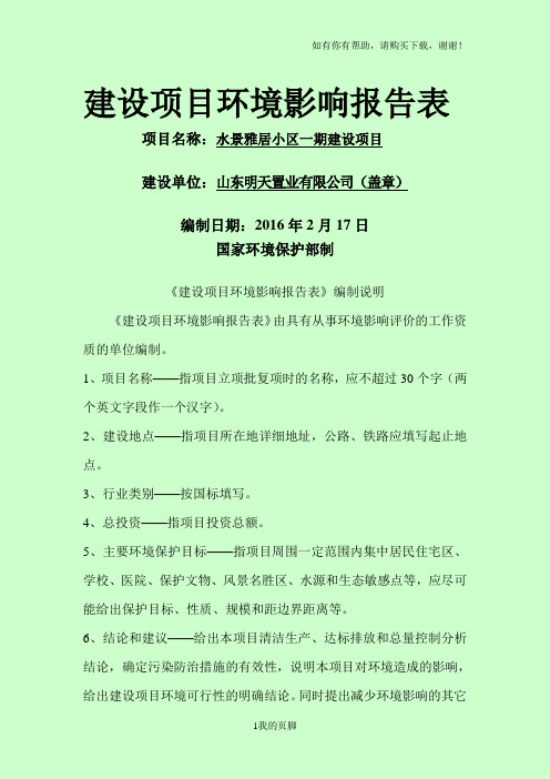 某小区一期建设项目建设项目环境影响报告表(DOC 60页)