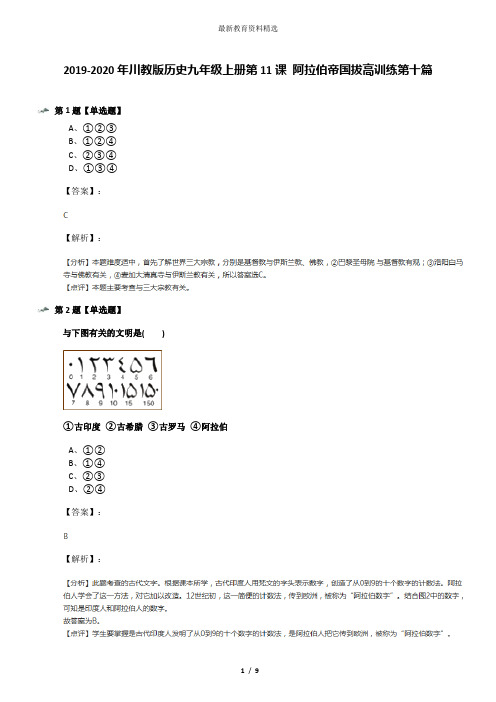 2019-2020年川教版历史九年级上册第11课 阿拉伯帝国拔高训练第十篇