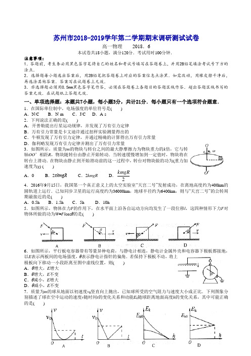 2019春江苏省苏州市高一下学期期末调研测试物理试卷含答案