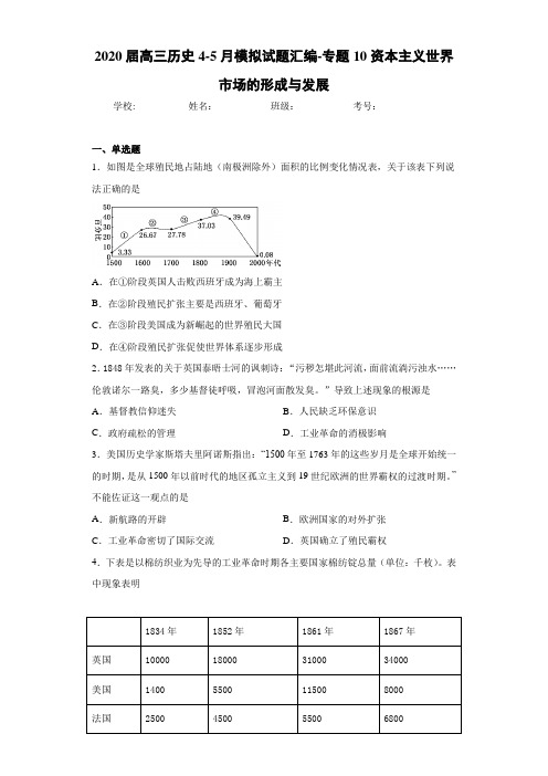 2021届高三历史4-5月模拟试题汇编-专题10资本主义世界市场的形成与发展