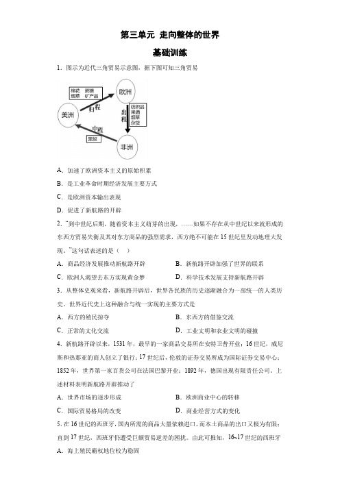 第三单元 走向整体的世界 基础训练-高中历史统编版(2019)必修中外历史纲要下册