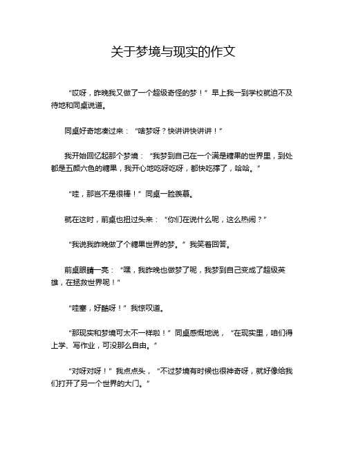 关于梦境与现实的作文