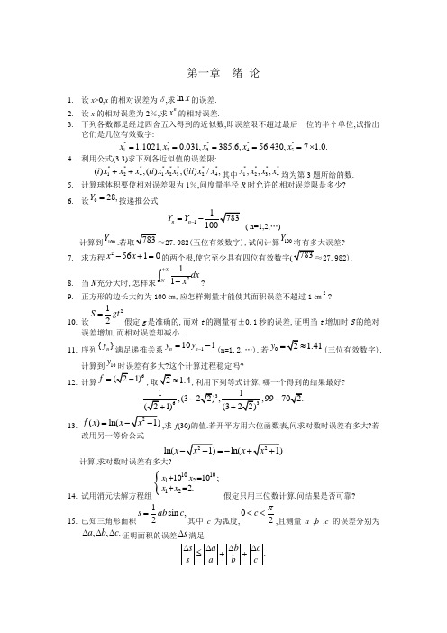 数值分析第四版习题及答案