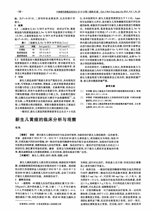 新生儿黄疸的临床分析与观察