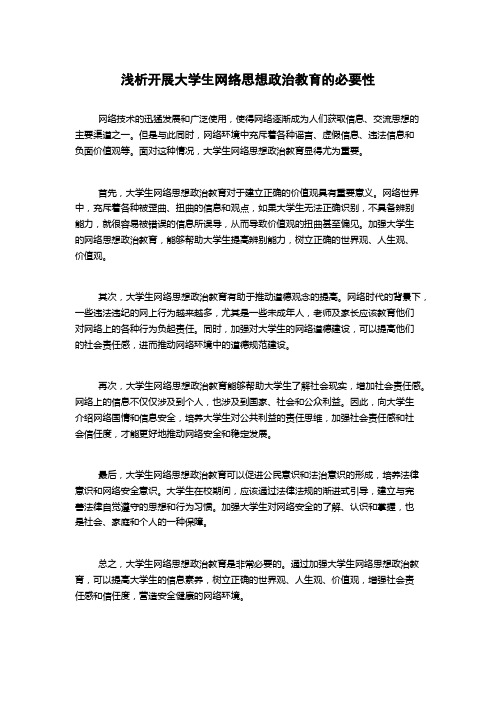 浅析开展大学生网络思想政治教育的必要性