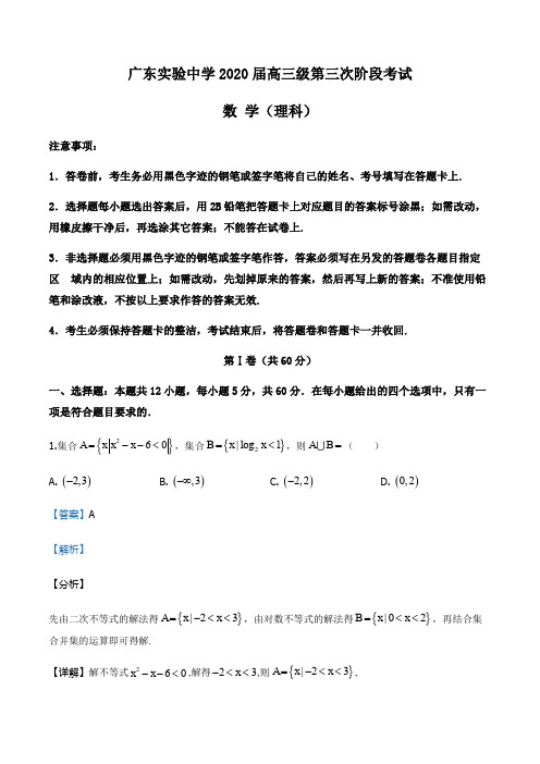 广东省广州市广东实验中学2019-2020学年高三第三次阶段考试理科数学试题(解析版)