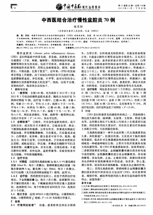 中西医结合治疗慢性盆腔炎70例