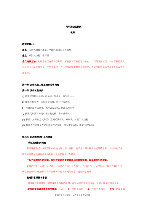 汽车发动机构造与维修教学教案