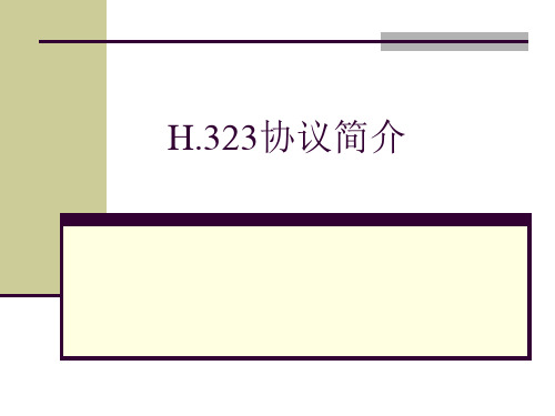 H323协议简介