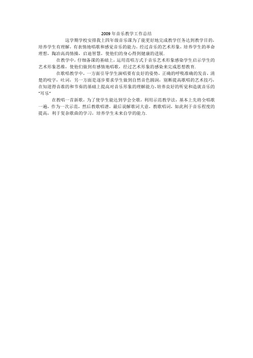 2009年音乐教学工作总结