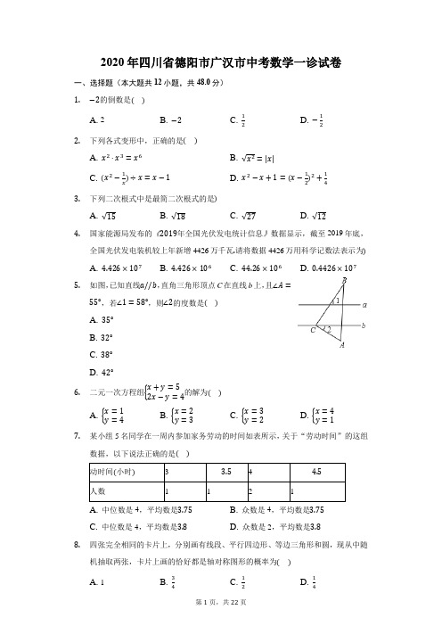 2020年四川省德阳市广汉市中考数学一诊试卷(附答案详解)