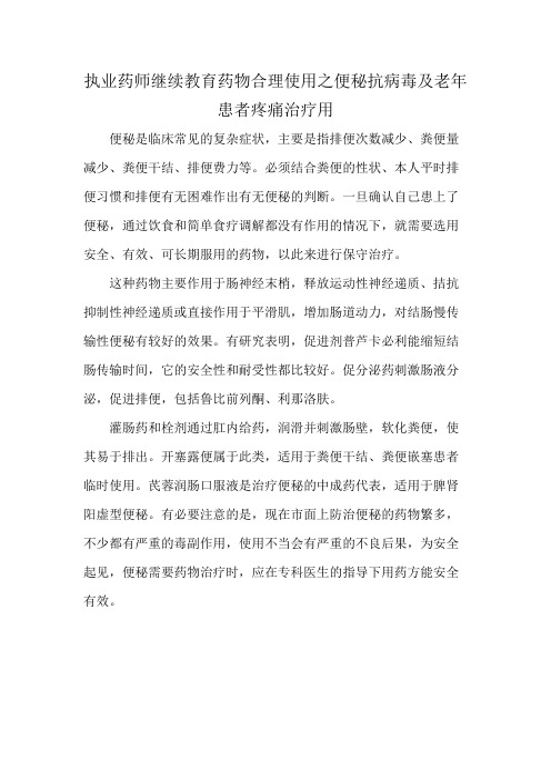 执业药师继续教育药物合理使用之便秘抗病毒及老年患者疼痛治疗用