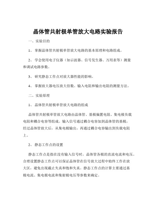 晶体管共射极单管放大电路实验报告