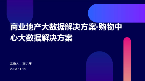 商业地产大数据解决方案-购物中心大数据解决方案