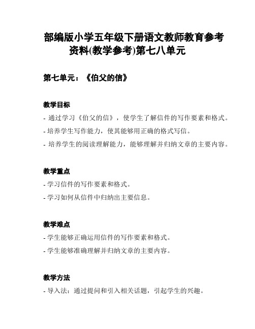 部编版小学五年级下册语文教师教育参考资料(教学参考)第七八单元