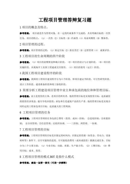 工程管理答辩参考复习题