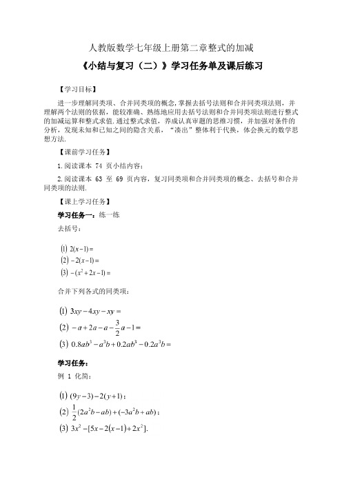 人教版数学七年级上册第二章整式的加减《小结与复习(二))》学习任务单(公开课学案)及课后练习作业设计