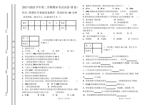 铁路信号基础设备维护期末考试试卷(B)