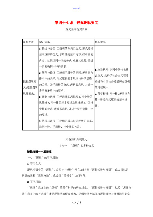 2022届新教材高考政治一轮复习第十九单元树立科学思维观念第四十七课把握逻辑要义学案部编版20210