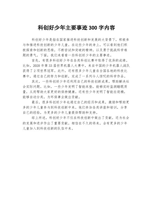 科创好少年主要事迹300字内容