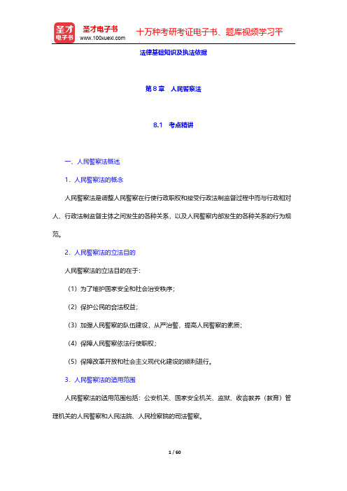 山东省公安招警考试《公安专业科目》考点精讲及典型题(含历年真题)详解-法律基础知识及执法依据-第8章