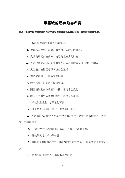 李嘉诚的经典励志名言