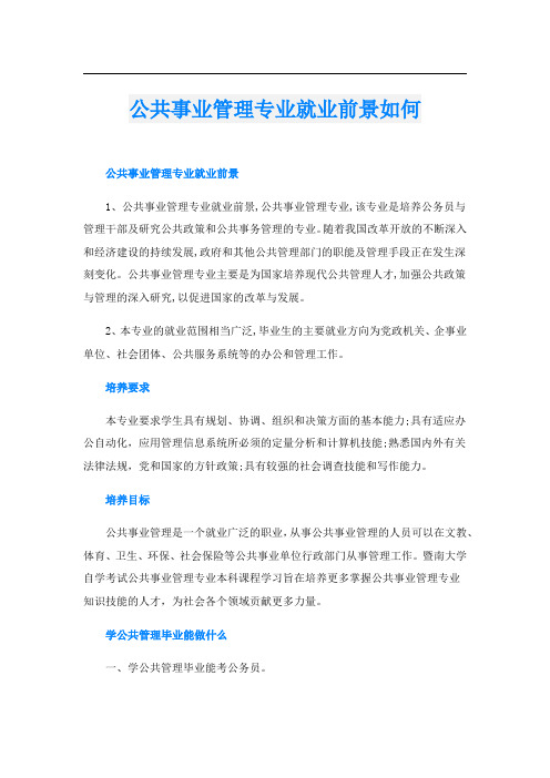 公共事业管理专业就业前景如何