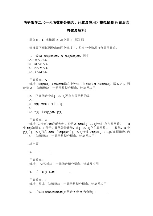 考研数学二(一元函数积分概念、计算及应用)模拟试卷9(题后含答