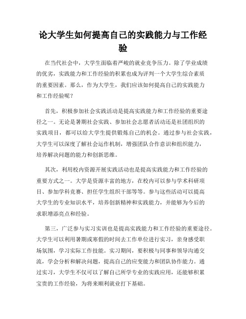 论大学生如何提高自己的实践能力与工作经验