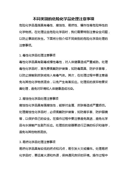 不同类别的危险化学品处理注意事项