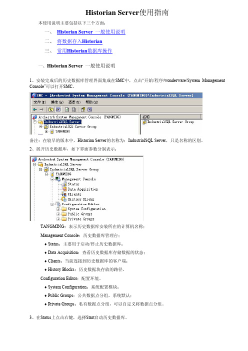 intouch_Historian_Server使用指南