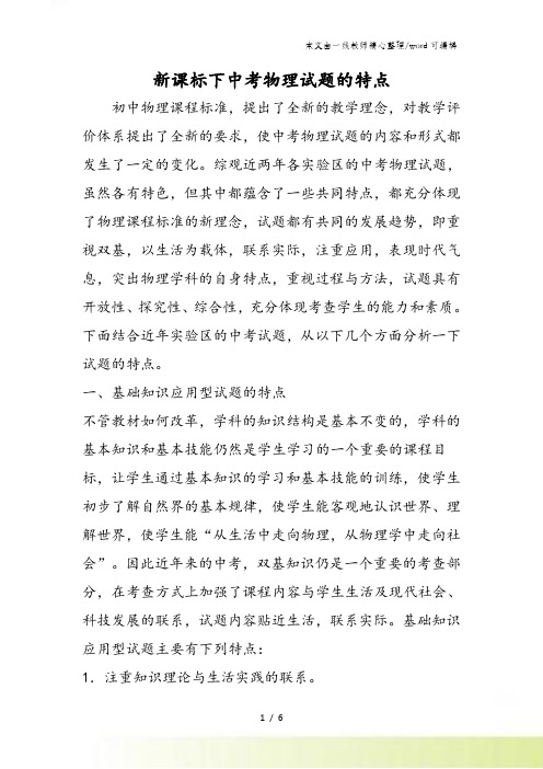 新课标下中考物理试题的特点