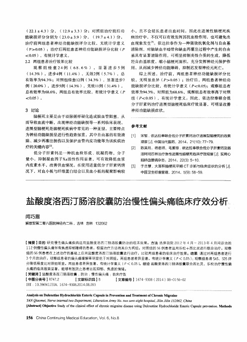 盐酸度洛西汀肠溶胶囊防治慢性偏头痛临床疗效分析