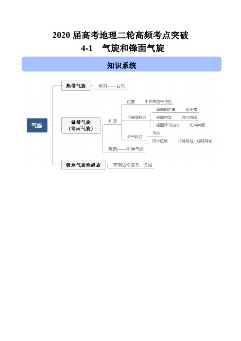 2020届高考地理二轮高频考点突破4-1 气旋和锋面气旋(含解析)