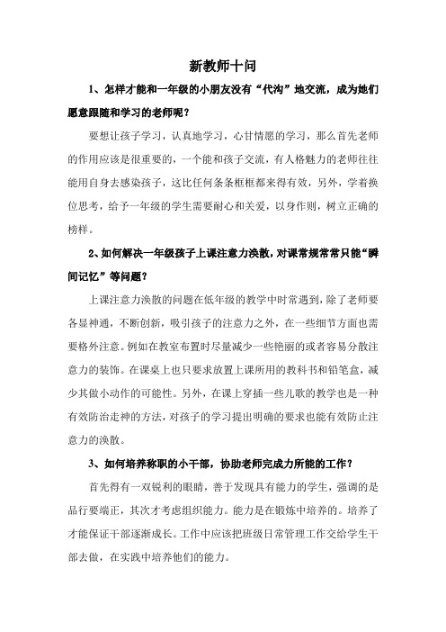 新教师十问