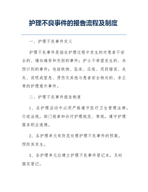 护理不良事件的报告流程及制度