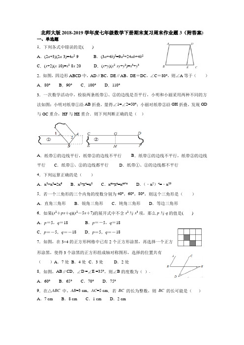 北师大版2018-2019学年度七年级数学下册期末复习周末作业题3(附答案)