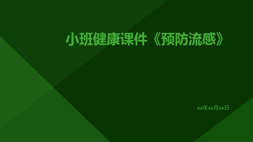 小班健康课件《预防流感》