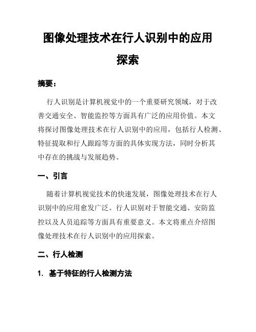 图像处理技术在行人识别中的应用探索