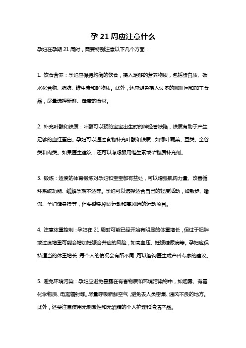 孕21周应注意什么