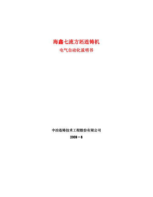 方坯连铸机工程 基础自动化系统 操作说明书