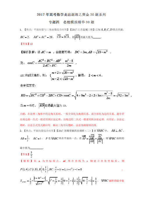 专题04 名校模拟精华30题-2017年高考数学走出题海之黄金30题系列江苏版 含解析 精品