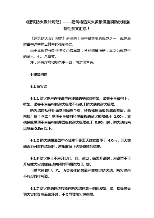 《建筑防火设计规范》——建筑构造灭火救援设施消防设施强制性条文汇总！