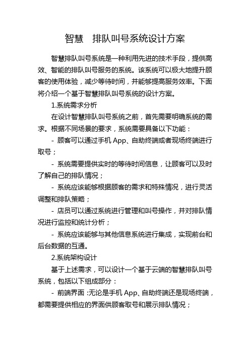 智慧 排队叫号系统设计方案