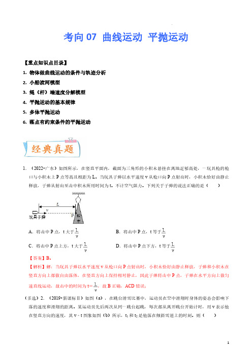 考向07 曲线运动 平抛运动-备战2023年高考物理一轮复习考点微专题(全国通用)(解析版)