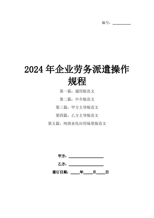 2024年企业劳务派遣操作规程