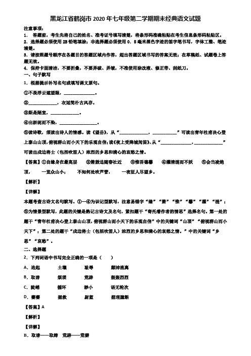 黑龙江省鹤岗市2020年七年级第二学期期末经典语文试题含解析