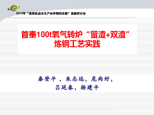 首秦100t氧气转炉“留渣双渣”炼钢工艺实践