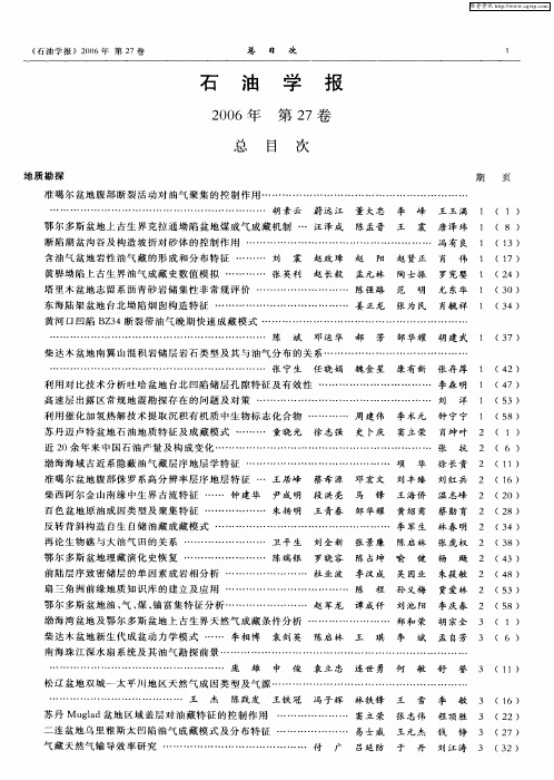 石油学报2006年第27卷总目次