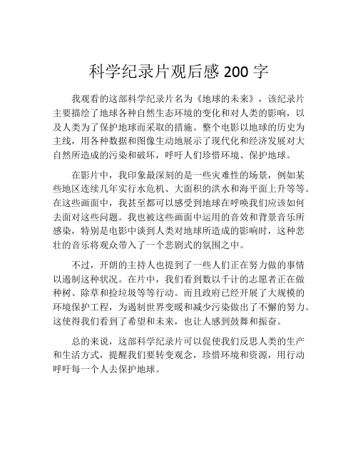 科学纪录片观后感200字